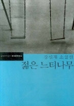 젊은 느티나무 - 강신재 소설선(한국문학전집 31)